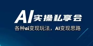 AI实操私享会,各种ai变现玩法,AI变现思路-木子项目网
