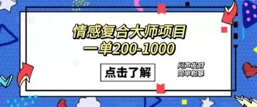 情感复合大师项目,一单200-1000,闷声发财的小生意!简单粗暴-木子项目网