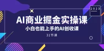 AI商业掘金实操课,小白也能上手的AI创收课-木子项目网