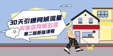 30天引爆-同城流量,实体店同城引流-木子项目网