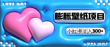 小红书膨胀壁纸项目玩法，女生最爱的壁纸，0门槛新手也可操作日入300+-木子项目网