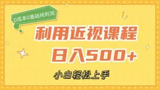 利用近视课程,日入500+,0成本纯利润,小白轻松上手(附资料)-木子项目网