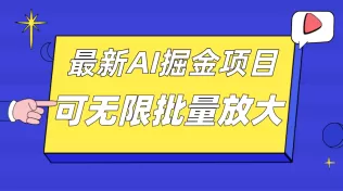 外面收费2.8w的10月最新AI掘金项目,单日收益可上千,批量起号无限放大-木子项目网