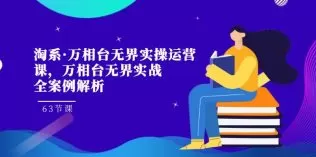 淘系·万相台无界实操运营课,万相台·无界实战全案例解析-木子项目网