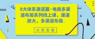 八大体系渠道篇·电商多渠道布局系列线上课，渠道放大，多渠道布局-木子项目网