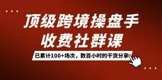 顶级跨境操盘手收费社群课:已累计100+场次,数百小时的干货分享-木子项目网