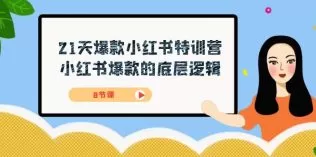 21天-爆款小红书特训营,小红书爆款的底层逻辑-木子项目网