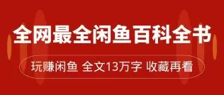 全网最全闲鱼百科全书，全文13万字左右，带你玩赚闲鱼卖货，从0到月入过万-木子项目网
