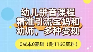 利用幼儿拼音课程,精准引流宝妈,0成本,多种变现方式-木子项目网