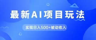 AI最新玩法,用gpt自动生成爆款文章获取收益,实现日入500+被动收入-木子项目网