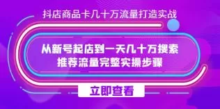 抖店-商品卡几十万流量打造实战，从新号起店到一天几十万搜索、推荐流量-木子项目网