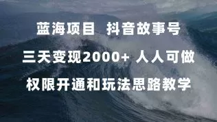 蓝海项目,抖音故事号 3天变现2000+人人可做-木子项目网