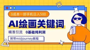 利用全套ai绘画关键词，精准引流，0成本纯利润，一部手机日入500+-木子项目网