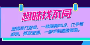 蓝海冷门项目,趣味找不同,一单利润29.8,几乎零成本,一部手机就能变现-木子项目网