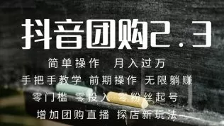 2023抖音团购达人月入过万 零粉丝起号 保姆式教学 确保操作者都会有收益-木子项目网