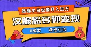 一部手机精准引流汉服粉,0成本多种变现方式,小白月入过万-木子项目网