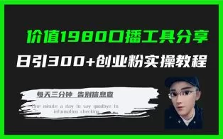 价值1980口播工具分享日引300+创业粉实操教程-木子项目网