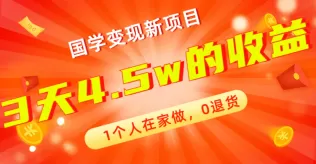 全新蓝海,国学变现新项目,1个人在家做,0退货,3天4.5w收益-木子项目网