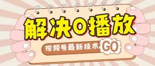 解决0播放量,搬运视频百分百过原创,二次剪辑加卡封面,视频号新最技术-木子项目网