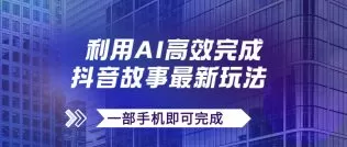抖音故事最新玩法,通过AI一键生成文案和视频,日收入500+一部手机即可完成-木子项目网