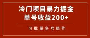 冷门暴力项目！通过电子书在各平台掘金，单号收益200+可批量操作-木子项目网