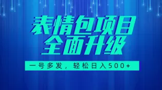 图文语音表情包全新升级,一号多发,每天10分钟,日入500+-木子项目网