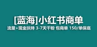 小红书商单项目，7天就能接广告变现，稳定日入500+保姆级玩法-木子项目网