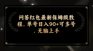 问答红包最新保姆级教程,单号日入90+可多号,无脑上手-木子项目网