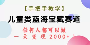 儿童类蓝海宝藏赛道，任何人都可以做，一天轻松变现2000+-木子项目网
