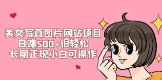 美女写真图片网站项目日赚500+很轻松，长期正规小白可操作 (搭建教程+源码)-木子项目网