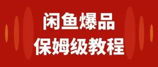 闲鱼爆品数码产品,矩阵话运营,保姆级实操教程,日入1000+-木子项目网