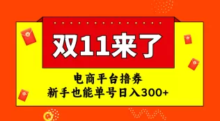 电商平台撸券,双十一红利期,新手也能单号日入300+-木子项目网