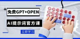 免费GPT+OPEN AI提示词官方课：专为开发者设立的chatGPT提示词工程课程-木子项目网