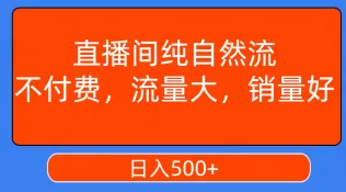 直播间纯自然流，不付费，流量大，销量好，日入500+-木子项目网