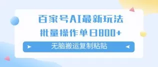 百家号AI搬砖掘金项目玩法,无脑搬运复制粘贴,可批量操作,单日收益800+-木子项目网