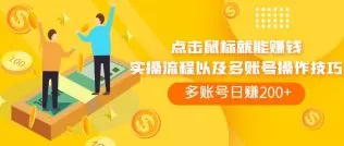 点击鼠标看广告赚收益,多账号日赚200+-木子项目网