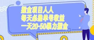 掘金项目人人每天必撸几十单号收益一天20-50暴力掘金-木子项目网