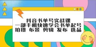 抖音书单号实战课，一部手机快速学会书单起号 拍摄 布景 剪辑 发布 选品-木子项目网