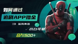 如何通过追剧APP撸金,日入1500+(附素材)-木子项目网