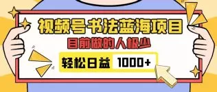 视频号书法蓝海项目，目前做的人极少，流量可观，变现简单，日入1000+-木子项目网