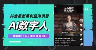 抖音最新暴利蓝海项目,AI数字人,一周涨粉10万+,单月变现30万-木子项目网
