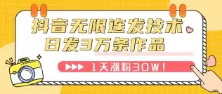 抖音无限连发技术!日发3W条不违规!1天涨粉30W-木子项目网
