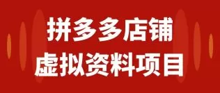 拼多多店铺虚拟项目，教科书式操作玩法，轻松月入1000+-木子项目网