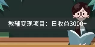 某收费2680的教辅变现项目：日收益3000+教引流，教变现，附资料和资源-木子项目网
