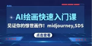 AI绘画快速入门课!见证你的惊世画作!midjourney,SDS-木子项目网