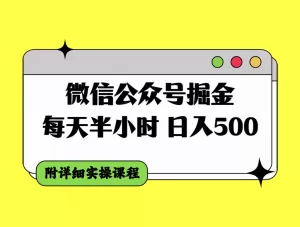 微信公众号掘金,每天半小时,日入500+,附详细实操课程-木子项目网