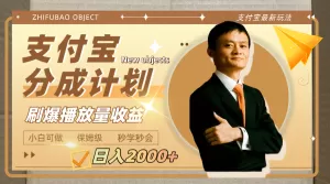 日入2000+的支付宝分成计划，刷爆播放量收益-木子项目网
