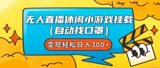 无人直播休闲小游戏挂载（自动找口罩）变现轻松日入300+-木子项目网