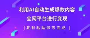 利用AI批量生产出爆款内容，全平台进行变现，复制粘贴日入500+-木子项目网