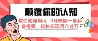 颠覆你的认知,教你如何用ai,3分钟做一条科普视频,轻松实现月入过万-木子项目网